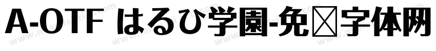 A-OTF はるひ学園字体转换